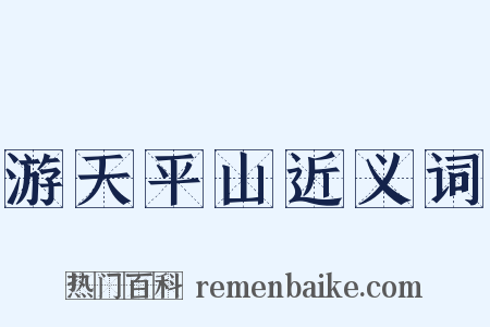 游天平山近义词是什么意思的图片